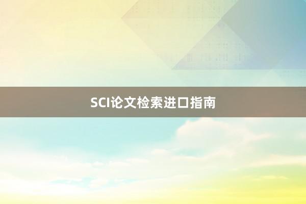 SCI论文检索进口指南